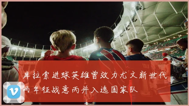 库拉索进球英雄曾效力尤文新世代两年征战意丙并入选国家队