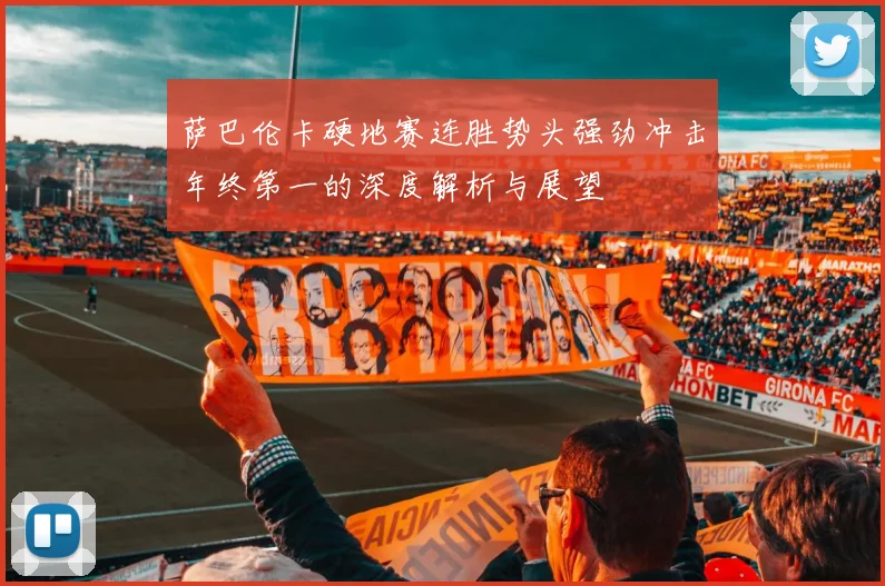 萨巴伦卡硬地赛连胜势头强劲冲击年终第一的深度解析与展望