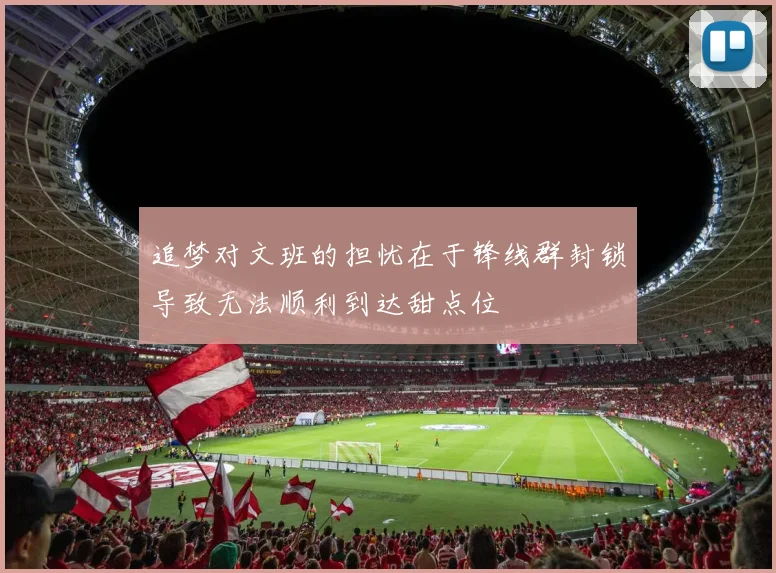 追梦对文班的担忧在于锋线群封锁导致无法顺利到达甜点位
