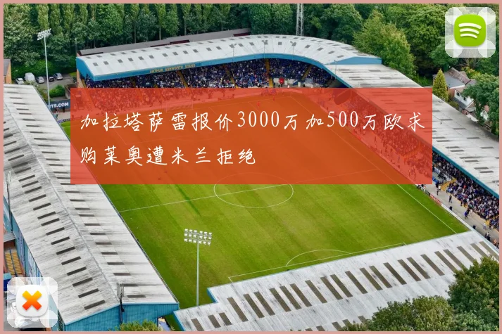 加拉塔萨雷报价3000万加500万欧求购莱奥遭米兰拒绝