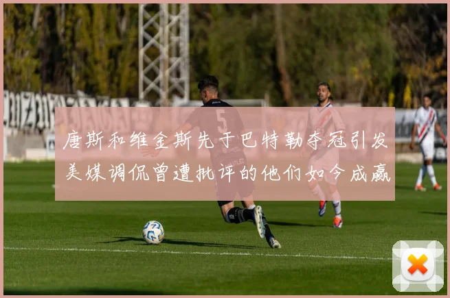 唐斯和维金斯先于巴特勒夺冠引发美媒调侃曾遭批评的他们如今成赢家