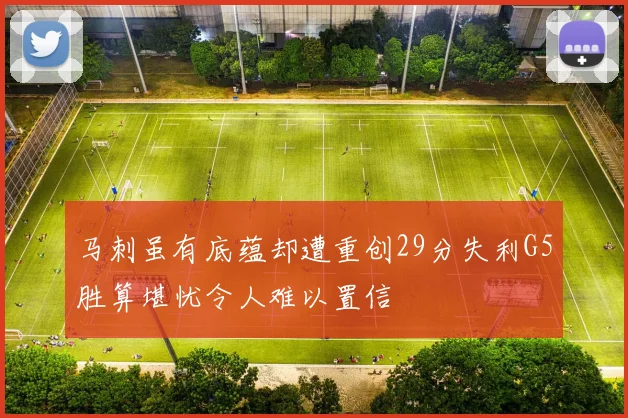 马刺虽有底蕴却遭重创29分失利G5胜算堪忧令人难以置信